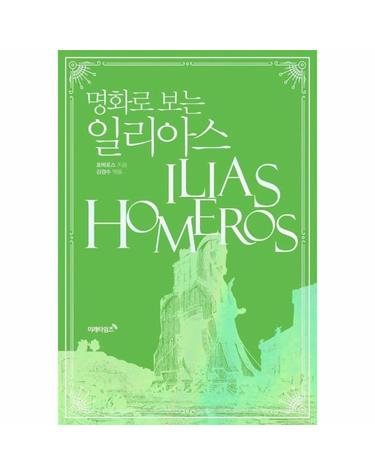 명화로 보는 일리아스 (개정판)