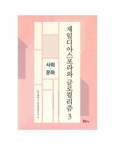 재일디아스포라와 글로컬리즘 3 - 사회, 문화 - 동국대학교일본학연구소연구총서 (양장)