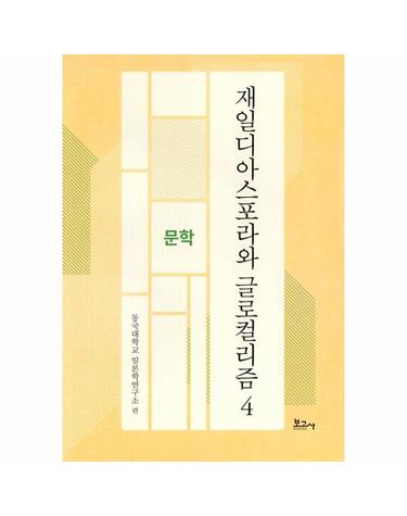 재일디아스포라와 글로컬리즘 4 - 문학 - 동국대학교일본학연구소연구총서 (양장)
