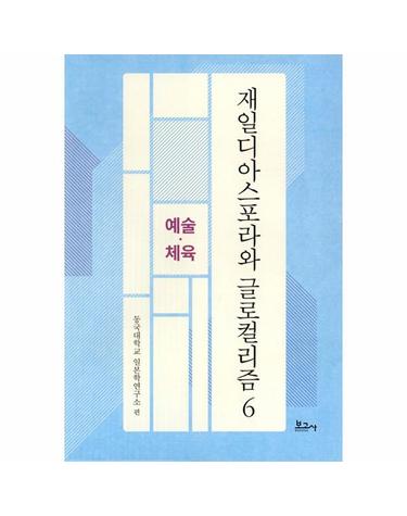 재일디아스포라와 글로컬리즘 6 - 예술.체육 - 동국대학교일본학연구소연구총서 (양장)