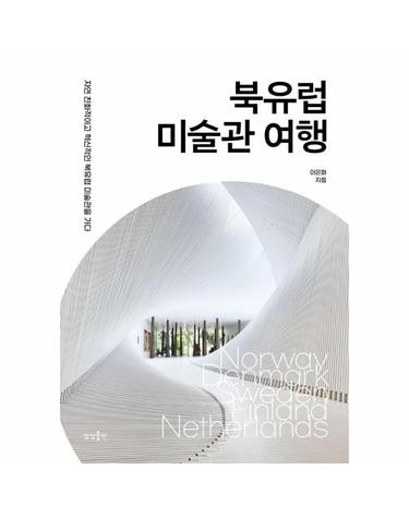 북유럽 미술관 여행 - 자연 친화적이고 혁신적인 북유럽 미술관을 가다