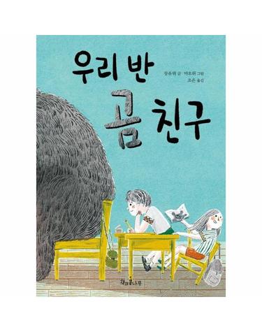 우리 반 곰 친구 - 제46회 금정상 아동·청소년 부문 수상작 - 독깨비 77