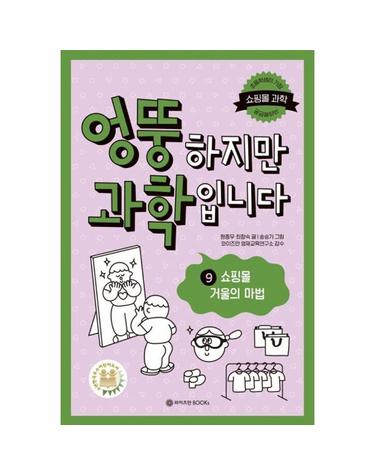 엉뚱하지만 과학입니다 9 - 쇼핑몰 거울의 마법 (양장)