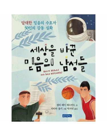 세상을 바꾼 믿음의 남성들 - 담대한 믿음의 수호자 50인의 감동 실화 (양장)