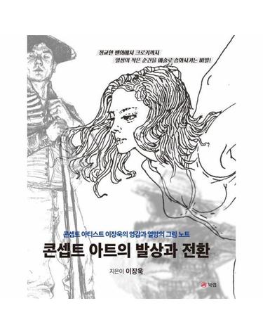 콘셉트 아트의 발상과 전환