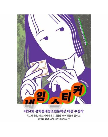 네임 스티커 - 제14회 문학동네청소년문학상 대상 수상작 - 문학동네 청소년 69