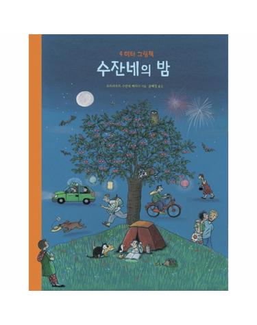 수잔네의 밤 - 4미터 그림책