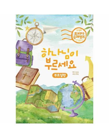 하나님이 부르세요 - 부르심 편 - 토비아 순례캠프 1