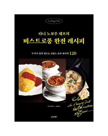 타니 노보루 셰프의 비스트로풍 완전 레시피 - 누구나 쉽게 만드는 프랑스 요리 레시피 120