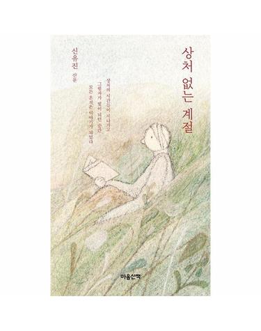 상처 없는 계절 - 신유진 산문