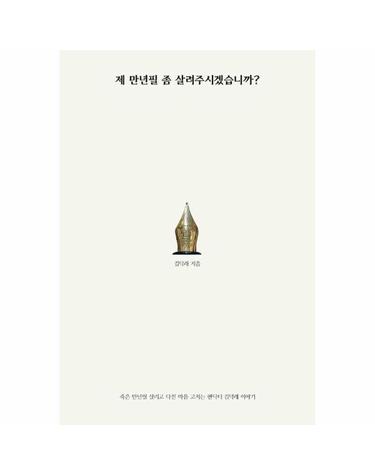 제 만년필 좀 살려주시겠습니까? - 죽은 만년필 살리고 다친 마음 고치는 펜닥터 김덕래 이야기)