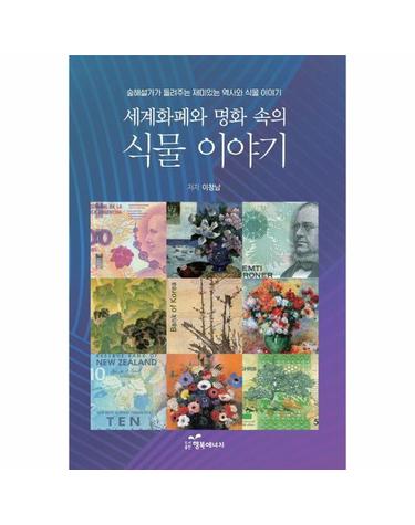 세계 화폐와 명화 속의 식물 이야기 - 숲 해설가가 들려주는 재미있는 역사와 식물 이야기