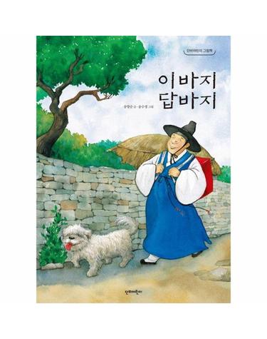 이바지 답바지 - 단비어린이 그림책