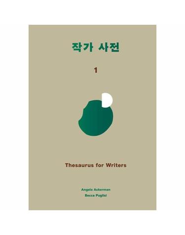 작가 사전 1 - 트라우마 사전+디테일 사전(도시)+디테일 사전(시골) (한정 특별 합본) (양장)