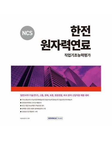 2024 NCS 한전원자력연료 직업기초능력평가