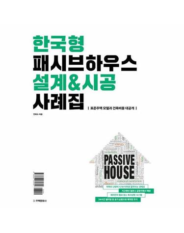 한국형 패시브하우스 설계&시공 사례집 - 표준주택 모델과 건축비용 대공개 (양장)