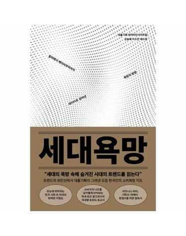 세대욕망 - 알파에서 베이비부머까지 데이터로 읽어낸 욕망의 방향