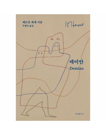 데미안 - 에밀 싱클레어의 젊은 날 이야기