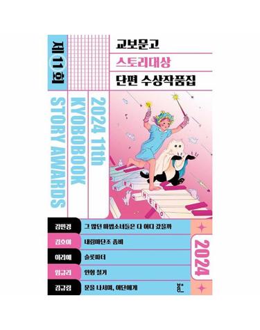 2024 제11회 교보문고 스토리대상 단편 수상작품집