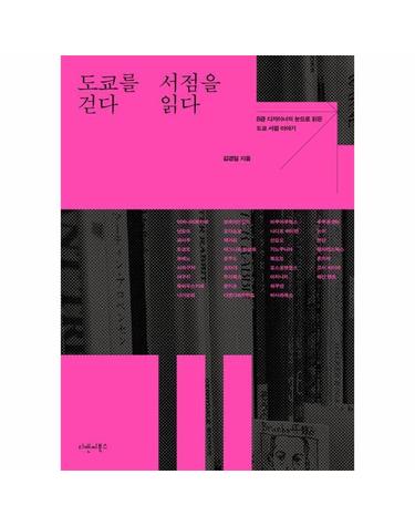 도쿄를 걷다 서점을 읽다 - B급 디자이너의 눈으로 읽은 도쿄 서점 이야기