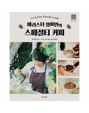 바리스타 챔피언의 스페셜티 커피 - 도쿄 마루야마 커피의 베이직 클래스