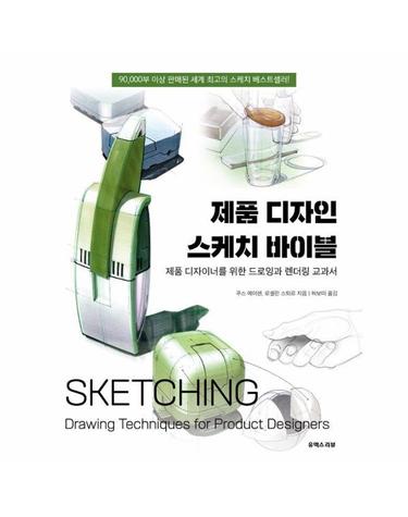 제품 디자인 스케치 바이블 - 제품 디자이너를 위한 드로잉과 렌더링 교과서