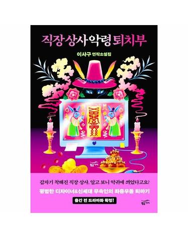 직장 상사 악령 퇴치부 (이사구 연작소설집)