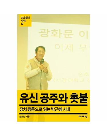 유신 공주와 촛불 - 정치 평론으로 읽는 박근혜 시대 - 손호철의 사색 12
