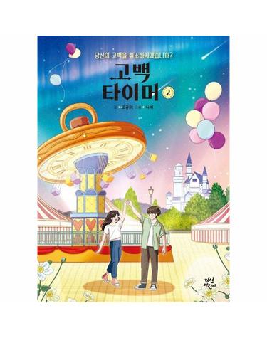 고백 타이머 2 - 당신의 고백을 취소하시겠습니까?