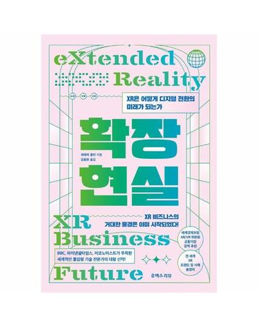 확장현실 - XR은 어떻게 디지털 전환의 미래가 되는가