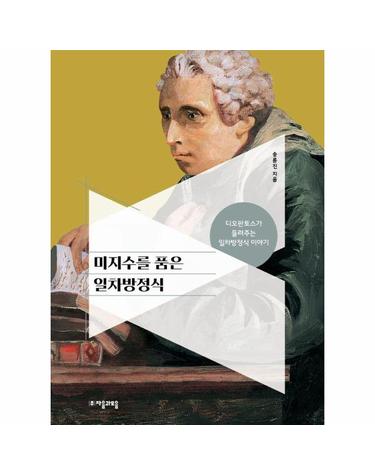 미지수를 품은 일차방정식 - 디오판토스가 들려주는 일차방정식 이야기