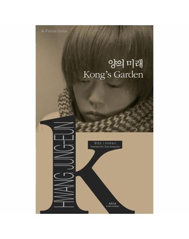 양의 미래 Kong’s Garden - K 픽션 6