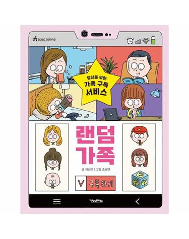 랜덤 가족 - 당신을 위한 가족 구독 서비스