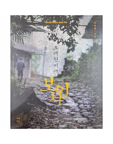 오래된 미래, 보이차