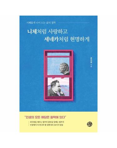니체처럼 사랑하고 세네카처럼 현명하게 - 지혜롭게 나이 드는 삶의 철학