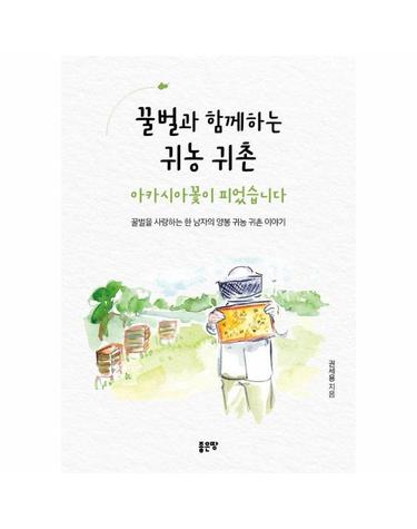 꿀벌과 함께하는 귀농 귀촌 아카시아꽃이 피었습니다