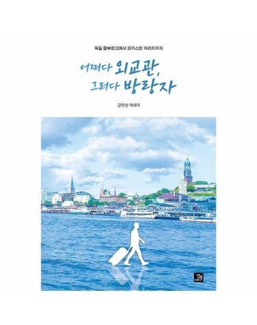 어쩌다 외교관, 그러다 방랑자 - 독일 함부르크에서 파키스탄 카라치까지