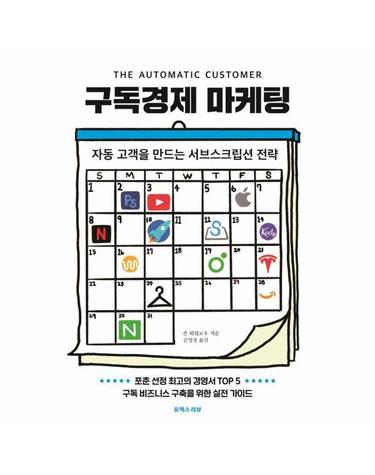 구독경제 마케팅 - 자동 고객을 만드는 서브스크립션 전략