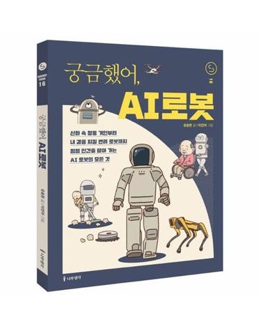 궁금했어, AI 로봇 - 사이언스 틴스 16