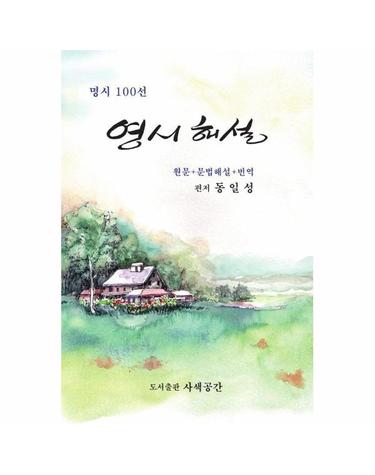 명시 100선 영시 해설 - 원문+어휘해설+번역