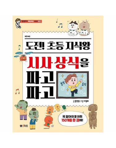 도전! 초등 지식왕 시사 상식을 파고파고 - 엠앤키즈 파고파고 시리즈 2