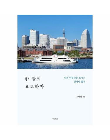 한 달의 요코하마 - 나의 아름다운 도시는 언제나 블루