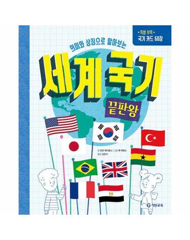 의미와 상징으로 알아보는 세계 국기 끝판왕 (빠니보틀 추천) (양장)