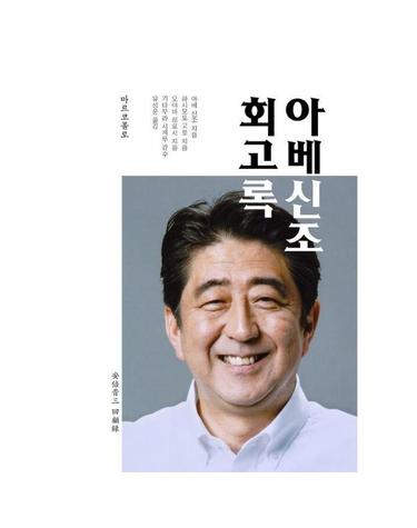 아베 신조 회고록
