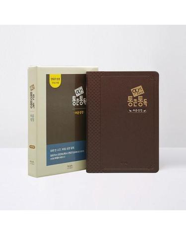 90일 통큰통독 쉬운성경판 (대/단본/무지퍼/색인/다크브라운)