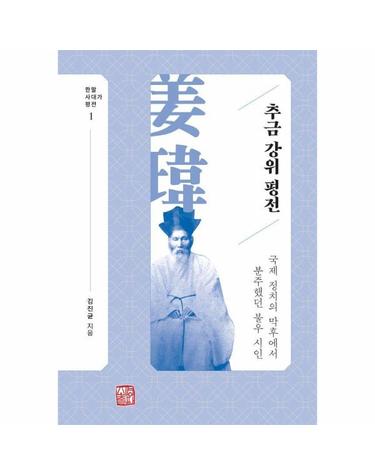 추금 강위 평전 - 국제 정치의 막후에서 분주했던 불우 시인 -  한말 사대가 평전 1 (양장)