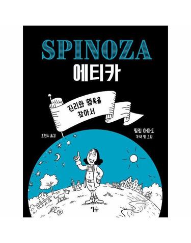 스피노자 에티카 - 진리와 행복을 찾아서