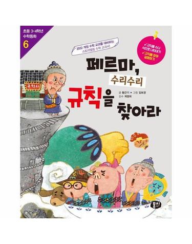 페르마, 수리수리 규칙을 찾아라 - 수열의 규칙 찾기 - 초등 3.4학년 수학동화 6 (개정판)