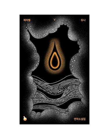 제저벨 - 듀나 연작소설집 - 포션 5