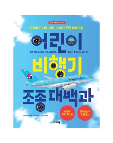 어린이 비행기 조종 대백과 - 세상이 한눈에 보이는 비행기 조종 체험 도감